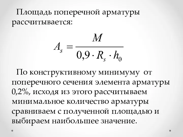 Площадь поперечной арматуры рассчитывается: По конструктивному минимуму от поперечного сечения элемента