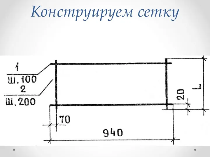 Конструируем сетку