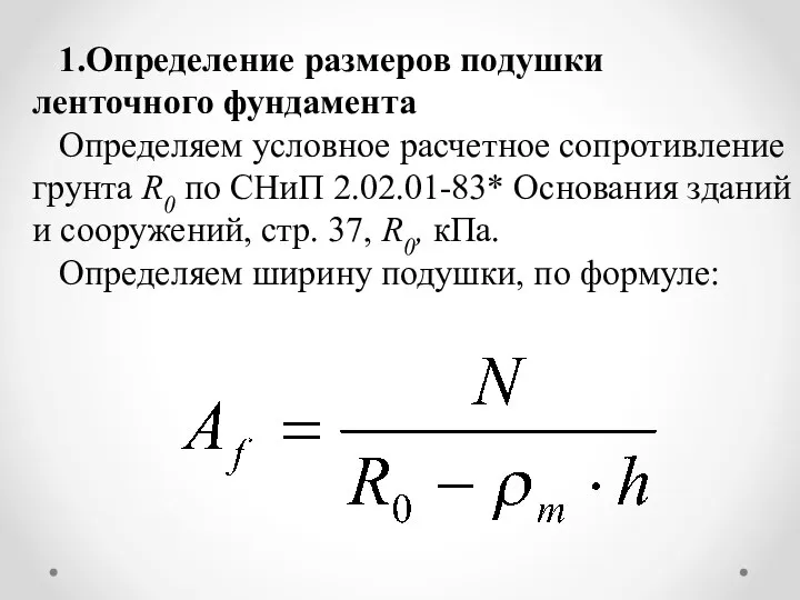 1.Определение размеров подушки ленточного фундамента Определяем условное расчетное сопротивление грунта R0