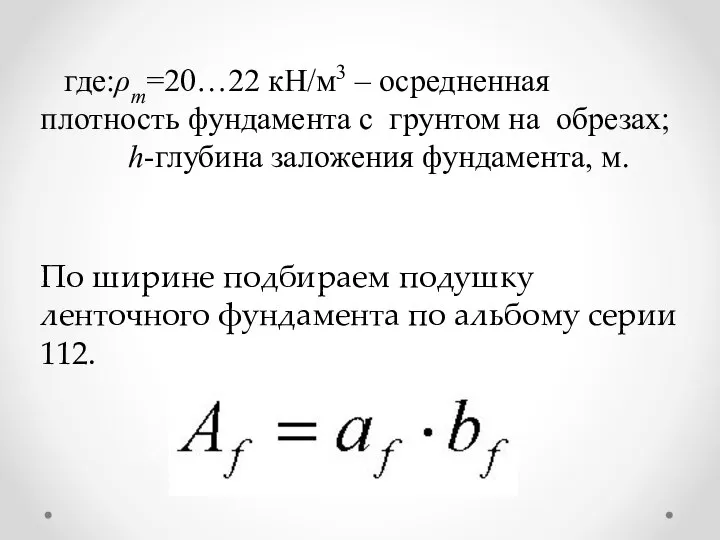 где:ρm=20…22 кН/м3 – осредненная плотность фундамента с грунтом на обрезах; h-глубина