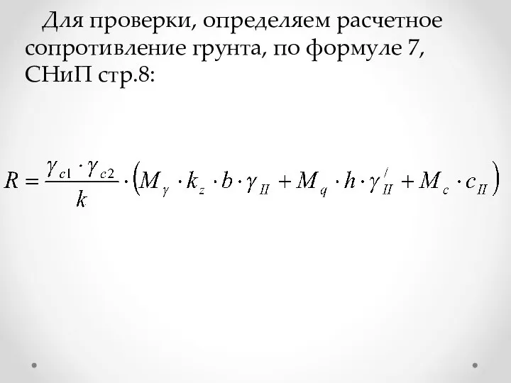 Для проверки, определяем расчетное сопротивление грунта, по формуле 7, СНиП стр.8: