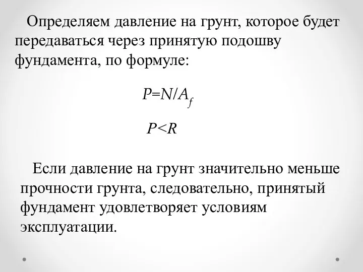 Определяем давление на грунт, которое будет передаваться через принятую подошву фундамента,