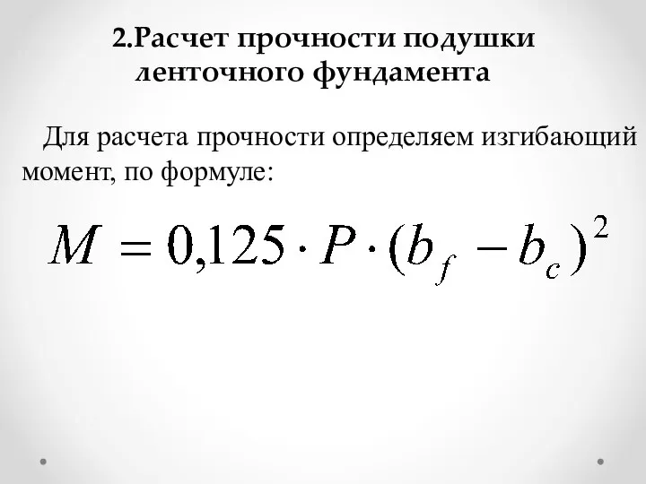 2.Расчет прочности подушки ленточного фундамента Для расчета прочности определяем изгибающий момент, по формуле: