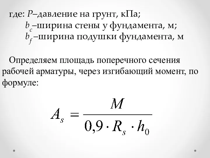 где: Р–давление на грунт, кПа; bc–ширина стены у фундамента, м; bf