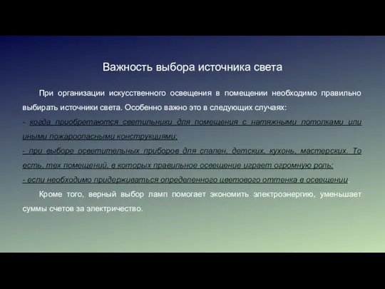 Важность выбора источника света При организации искусственного освещения в помещении необходимо