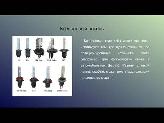 Ксеноновые (тип «Н») источники света используют там, где нужно очень точное