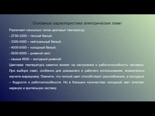 Основные характеристики электрических ламп Различают несколько типов цветовых температур: - 2700-3200