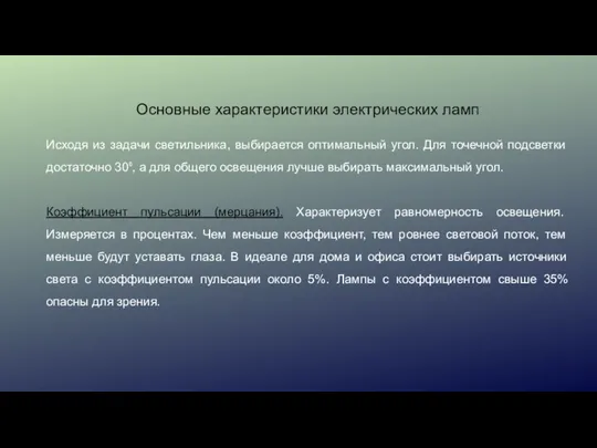 Основные характеристики электрических ламп Исходя из задачи светильника, выбирается оптимальный угол.