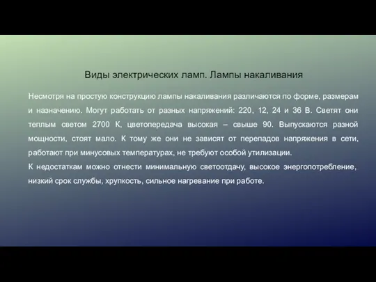 Виды электрических ламп. Лампы накаливания Несмотря на простую конструкцию лампы накаливания