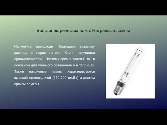 Виды электрических ламп. Натриевые лампы Излучение происходит благодаря газовому разряду в
