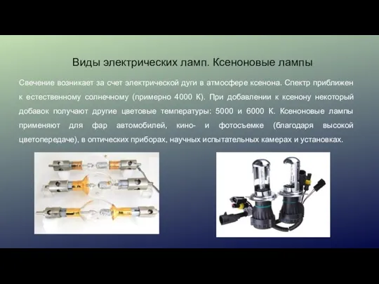 Виды электрических ламп. Ксеноновые лампы Свечение возникает за счет электрической дуги