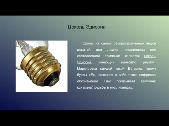 Одним из самых распространённых видов цоколей для лампы накаливания или светодиодной