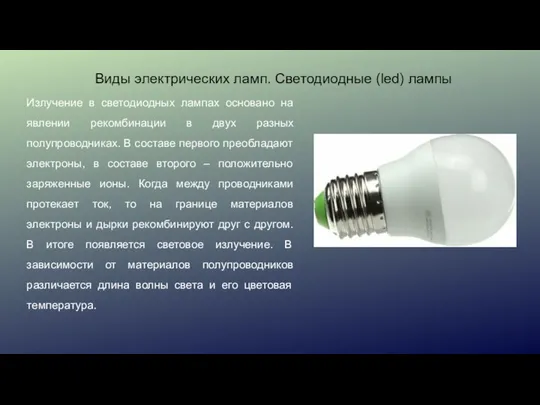 Виды электрических ламп. Светодиодные (led) лампы Излучение в светодиодных лампах основано