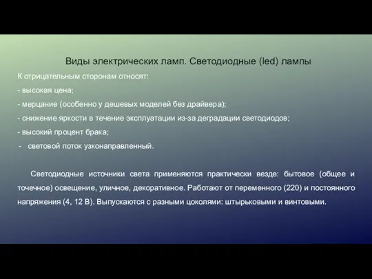 Виды электрических ламп. Светодиодные (led) лампы К отрицательным сторонам относят: -