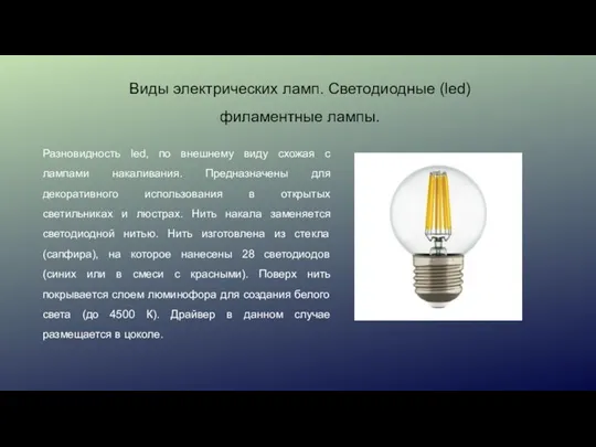 Виды электрических ламп. Светодиодные (led) филаментные лампы. Разновидность led, по внешнему