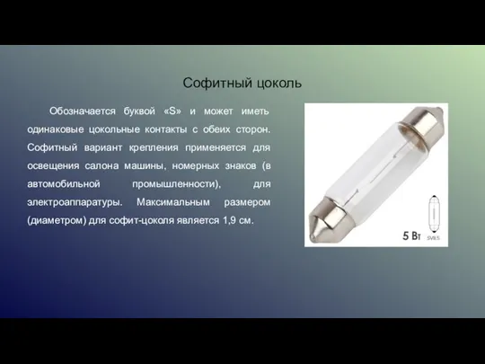 Обозначается буквой «S» и может иметь одинаковые цокольные контакты с обеих