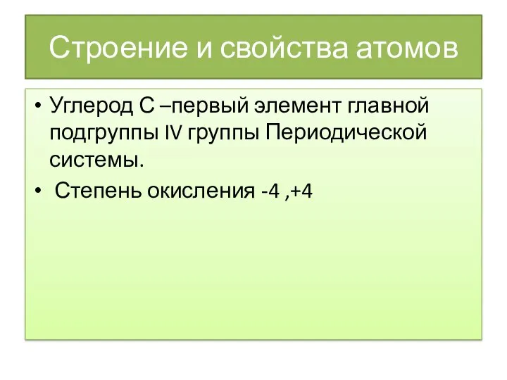 Строение и свойства атомов Углерод С –первый элемент главной подгруппы IV