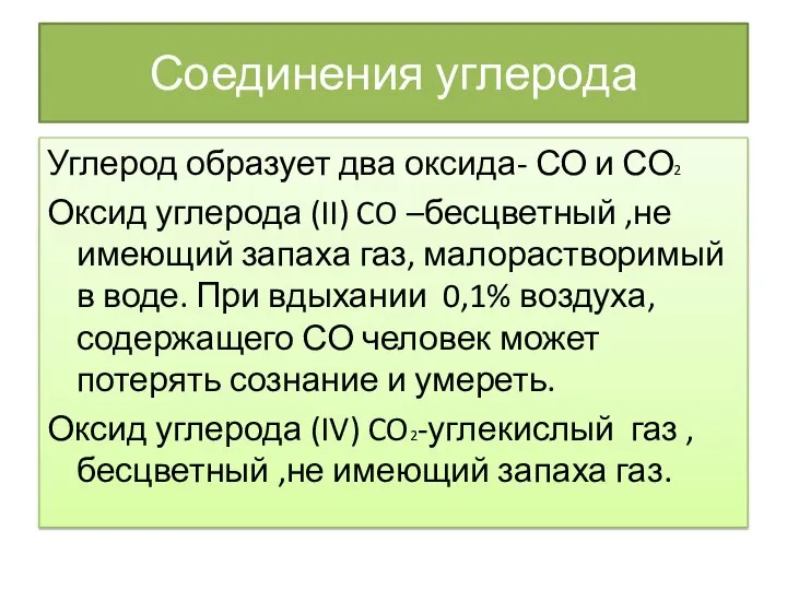 Соединения углерода Углерод образует два оксида- СО и СО2 Оксид углерода