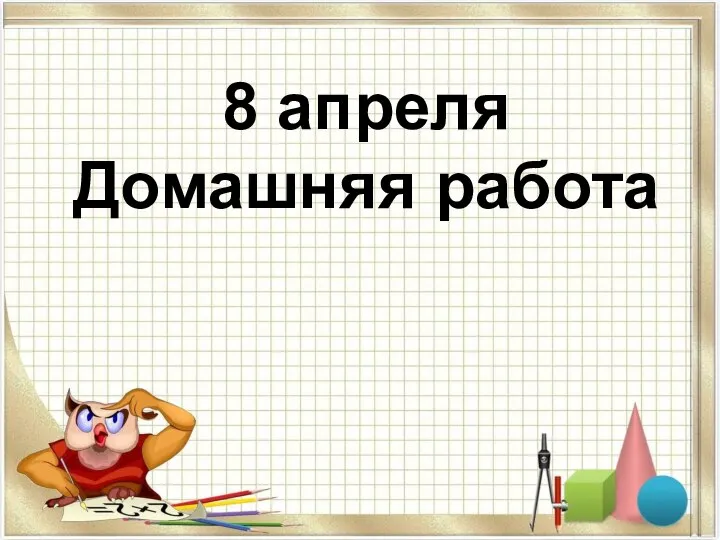 8 апреля Домашняя работа