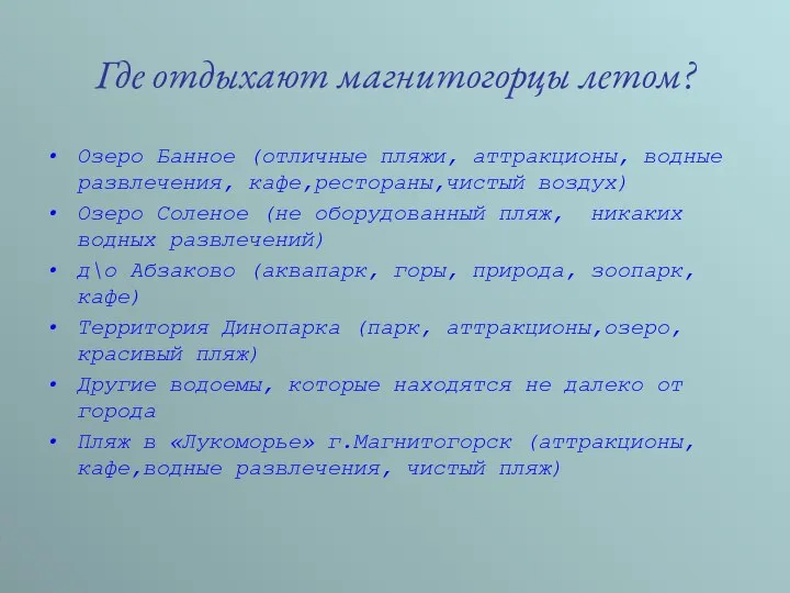 Где отдыхают магнитогорцы летом? Озеро Банное (отличные пляжи, аттракционы, водные развлечения,