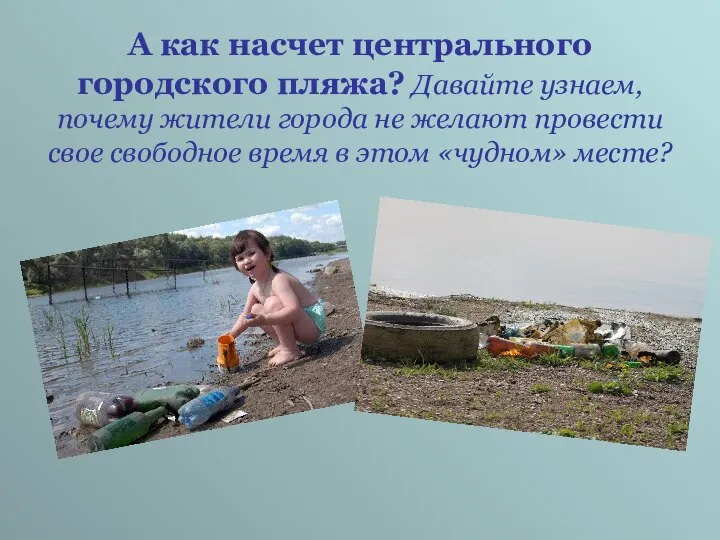 А как насчет центрального городского пляжа? Давайте узнаем, почему жители города