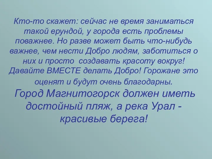 Кто-то скажет: сейчас не время заниматься такой ерундой, у города есть