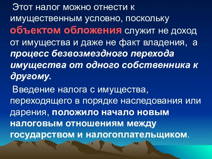 Этот налог можно отнести к имущественным условно, поскольку объектом обложения служит