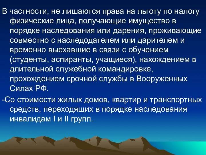 В частности, не лишаются права на льготу по налогу физические лица,