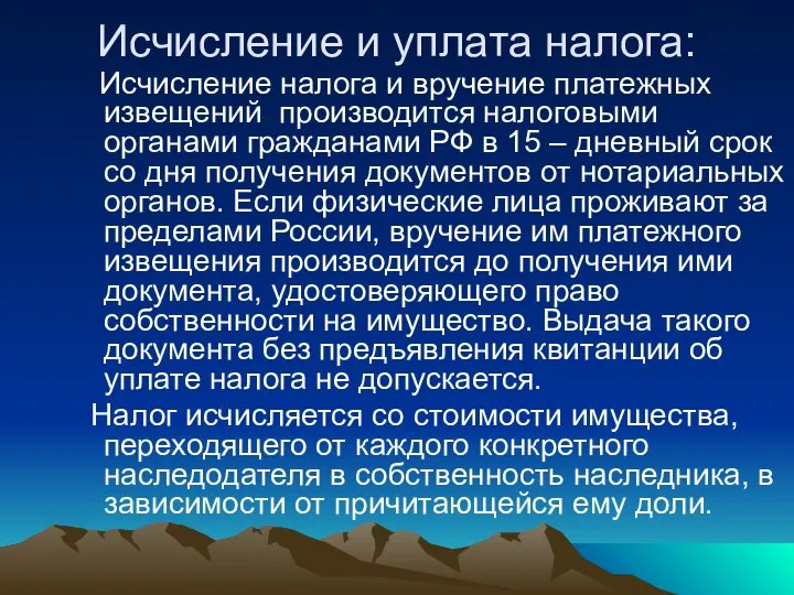 Исчисление и уплата налога: Исчисление налога и вручение платежных извещений производится