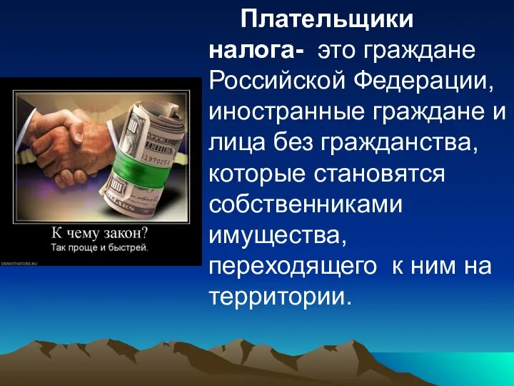 Плательщики налога- это граждане Российской Федерации, иностранные граждане и лица без