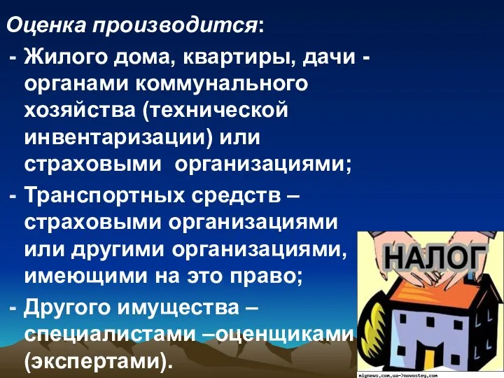 Оценка производится: Жилого дома, квартиры, дачи - органами коммунального хозяйства (технической