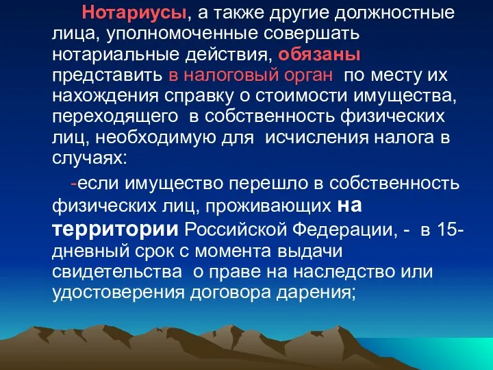 Нотариусы, а также другие должностные лица, уполномоченные совершать нотариальные действия, обязаны