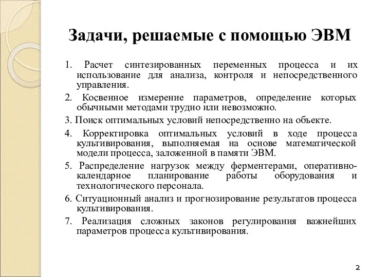 Задачи, решаемые с помощью ЭВМ 1. Расчет синтезированных переменных процесса и