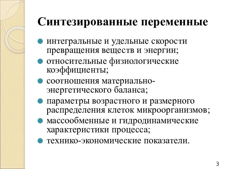 Синтезированные переменные интегральные и удельные скорости превращения веществ и энергии; относительные