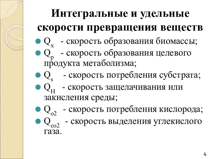 Интегральные и удельные скорости превращения веществ Qx - скорость образования биомассы;