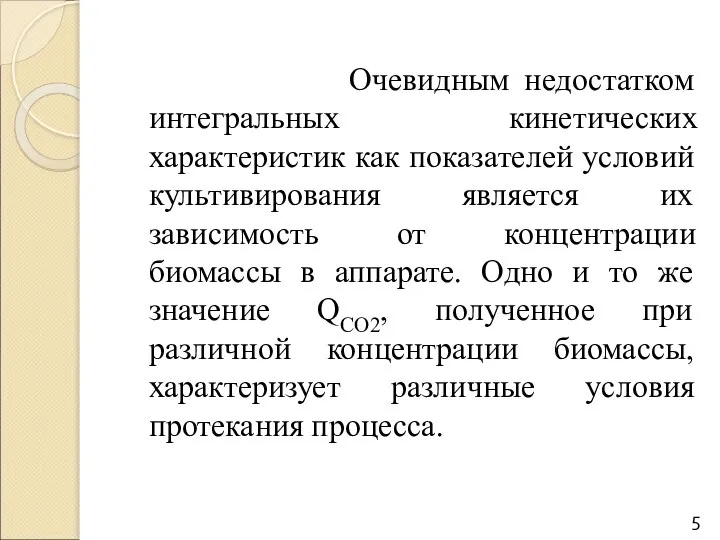 Очевидным недостатком интегральных кинетических характеристик как показателей условий культивирования является их