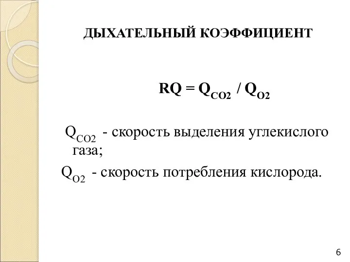 ДЫХАТЕЛЬНЫЙ КОЭФФИЦИЕНТ RQ = QCO2 / QO2 QCO2 - скорость выделения