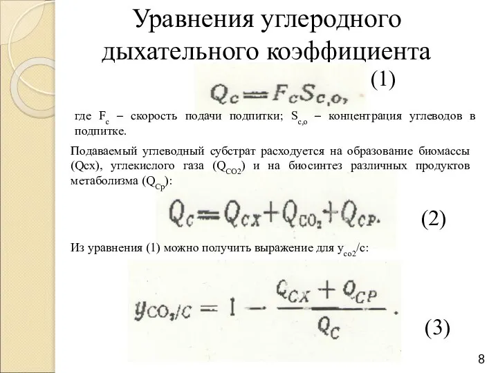 Уравнения углеродного дыхательного коэффициента где Fc – скорость подачи подпитки; Sc,o