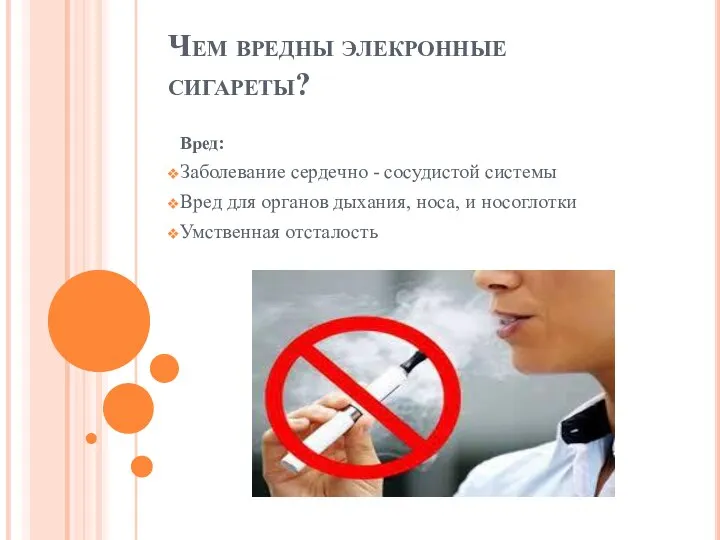 Чем вредны элекронные сигареты? Вред: Заболевание сердечно - сосудистой системы Вред
