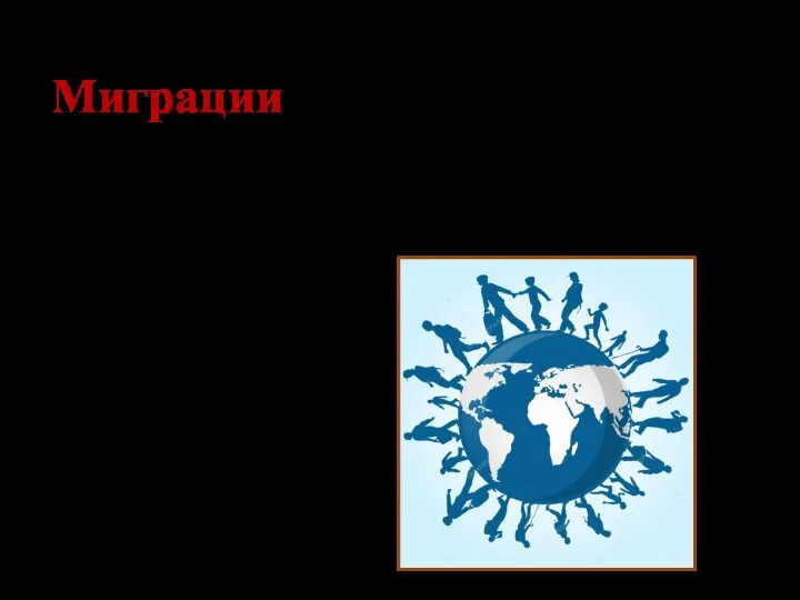 Миграции – это переселение людей из одного места в другое на некоторое время или навсегда.