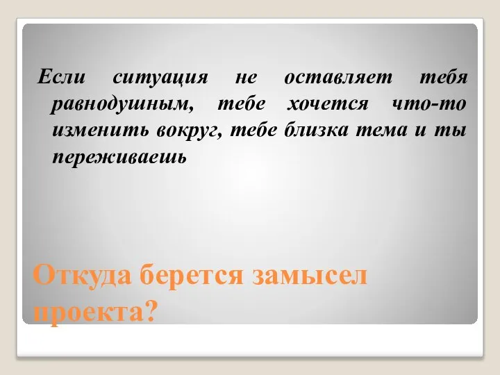 Откуда берется замысел проекта? Если ситуация не оставляет тебя равнодушным, тебе