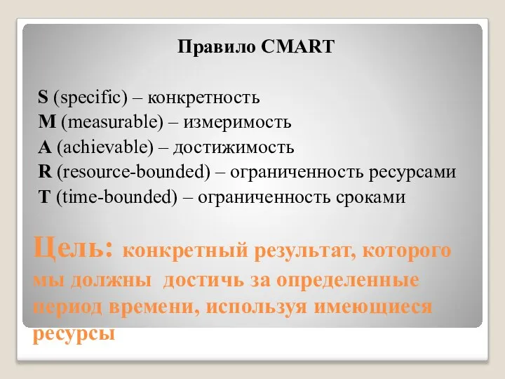 Цель: конкретный результат, которого мы должны достичь за определенные период времени,