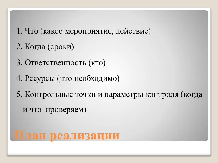 План реализации 1. Что (какое мероприятие, действие) 2. Когда (сроки) 3.