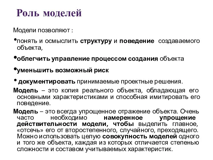 Роль моделей Модели позволяют : понять и осмыслить структуру и поведение