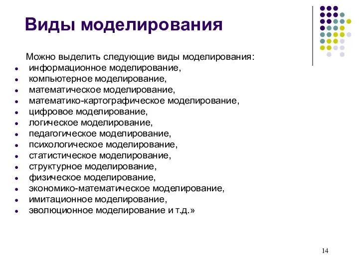 Виды моделирования Можно выделить следующие виды моделирования: информационное моделирование, компьютерное моделирование,