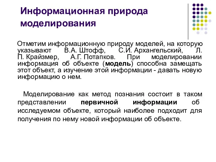 Информационная природа моделирования Отметим информационную природу моделей, на которую указывают В.А.