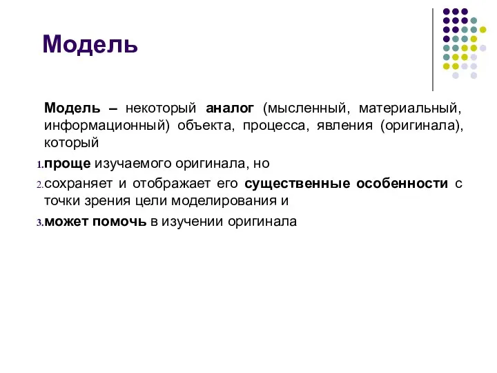 Модель Модель – некоторый аналог (мысленный, материальный, информационный) объекта, процесса, явления