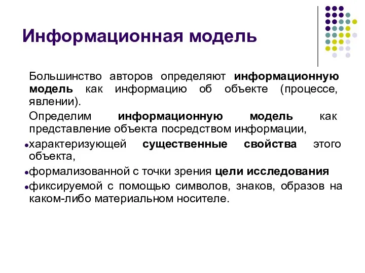 Информационная модель Большинство авторов определяют информационную модель как информацию об объекте