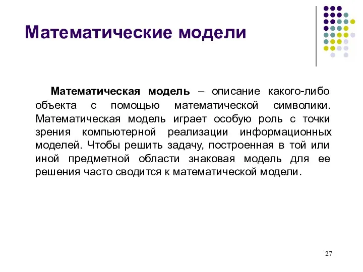 Математические модели Математическая модель – описание какого-либо объекта с помощью математической