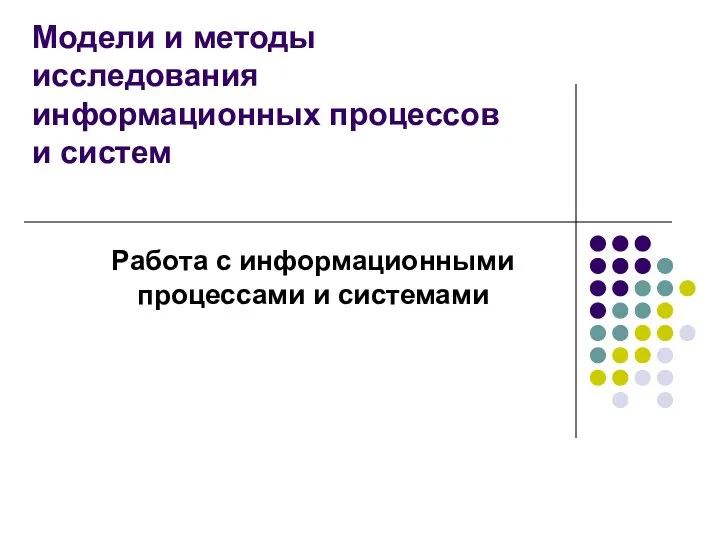 Модели и методы исследования информационных процессов и систем Работа с информационными процессами и системами